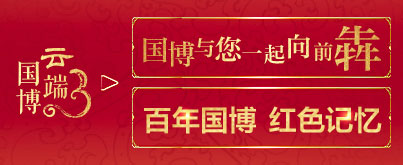 云端國博
